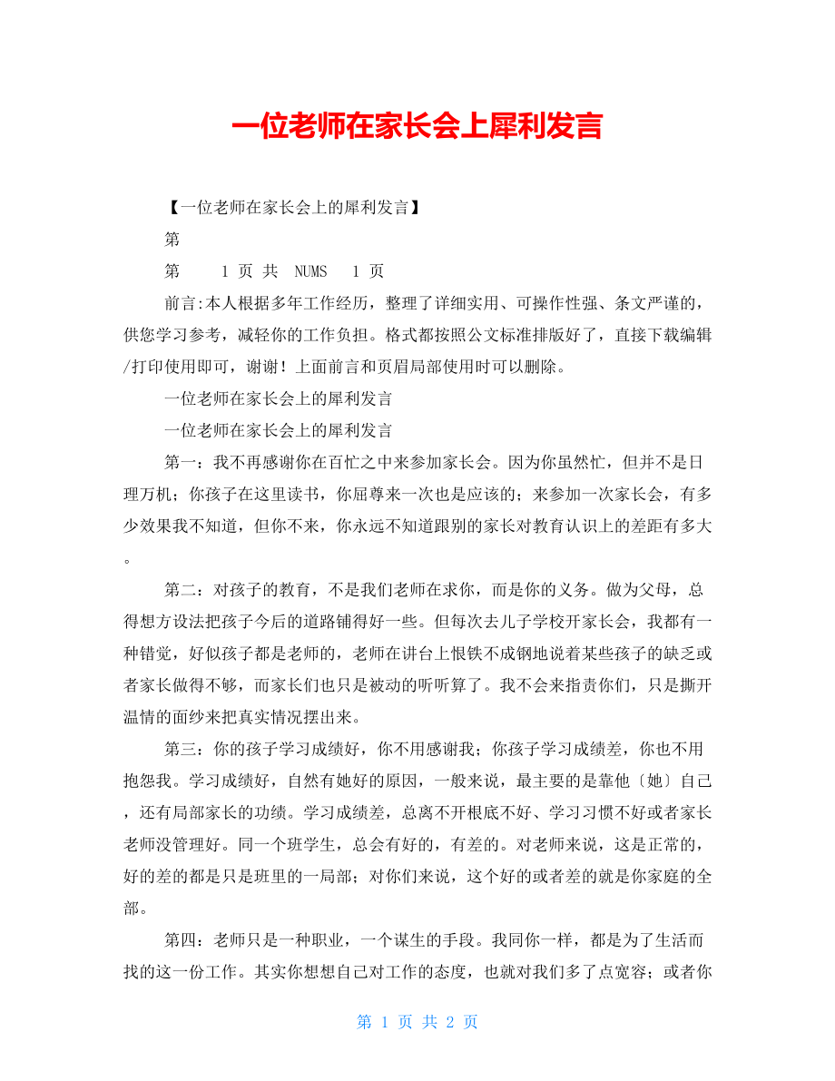 一位老师在家长会上犀利发言_第1页