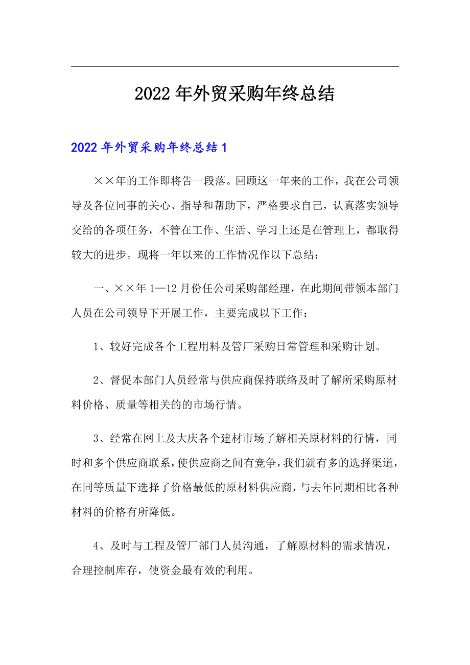 2022年外贸采购年终总结_第1页
