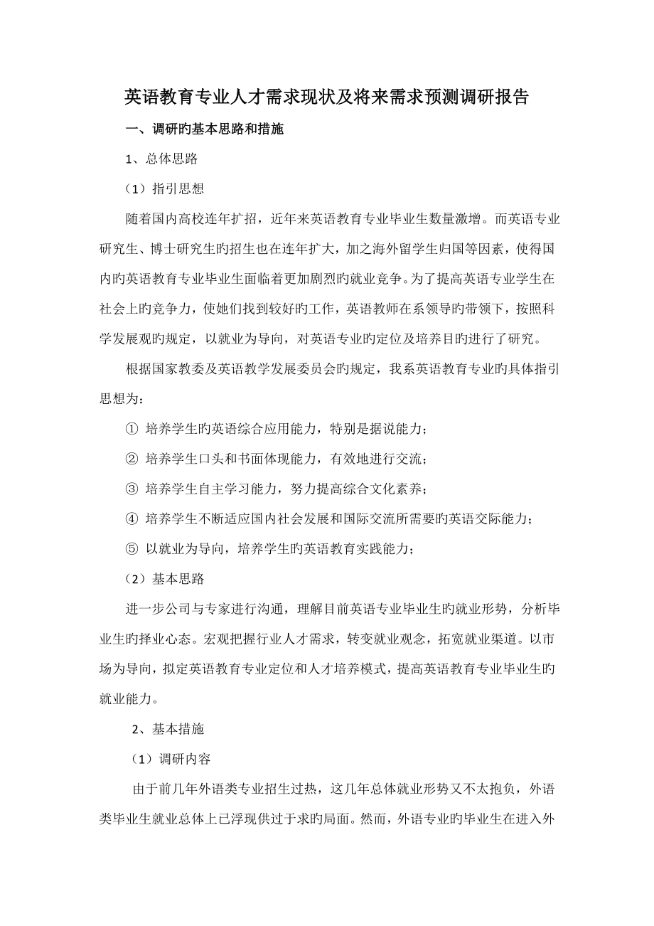 英语教育专业人才需求现状及未来需求预测调研报告_第1页