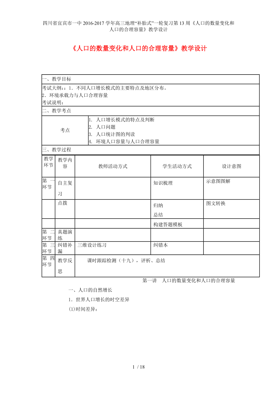 高三地理补胎式一轮复习第13周人口的数量变化和人口的合理容量教学设计_第1页