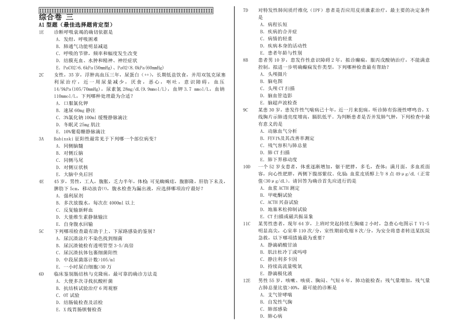 中国医科大学临床医疗系毕业考复习题综合卷3_第1页