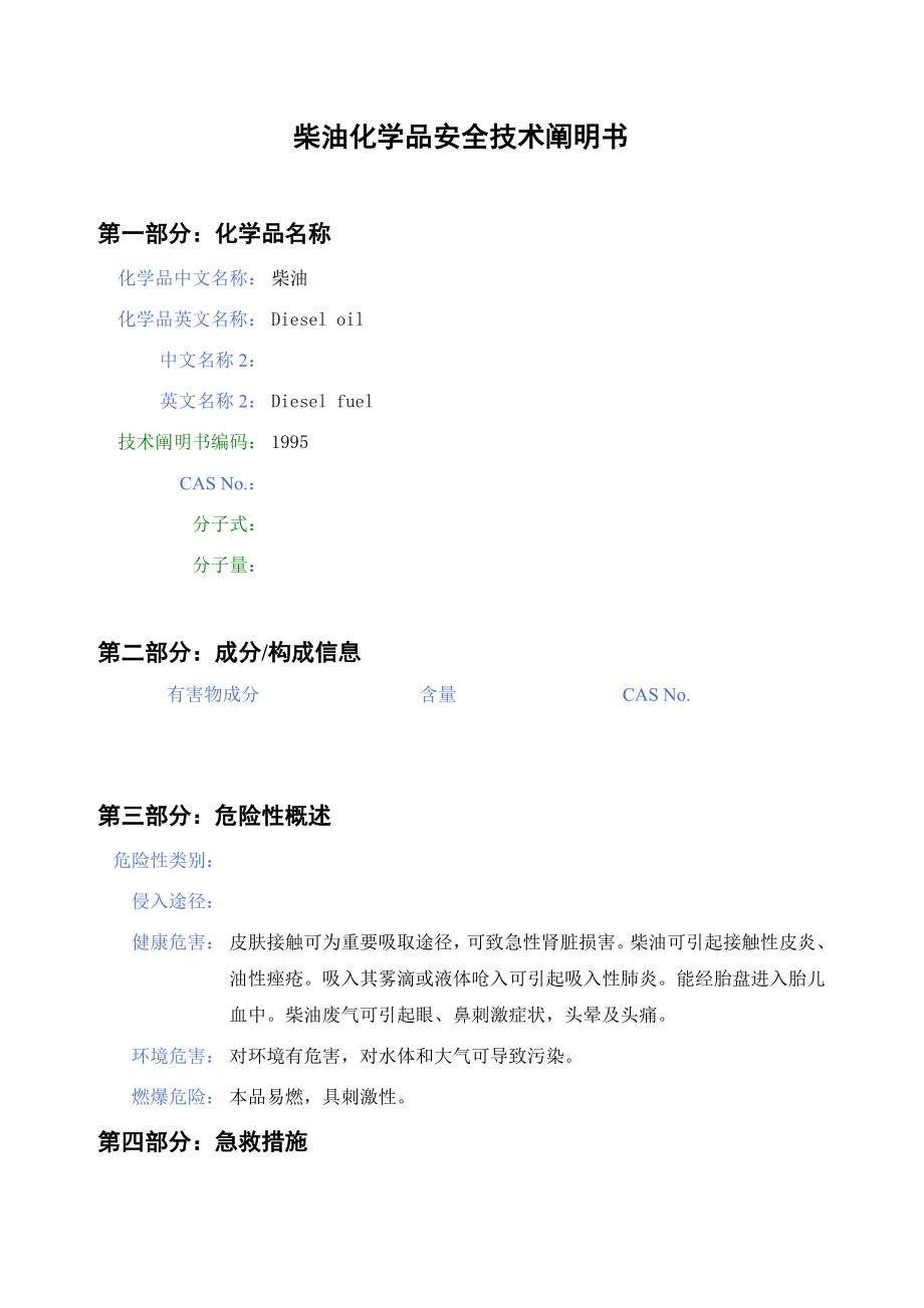 柴油化学品安全技术说明书_第1页