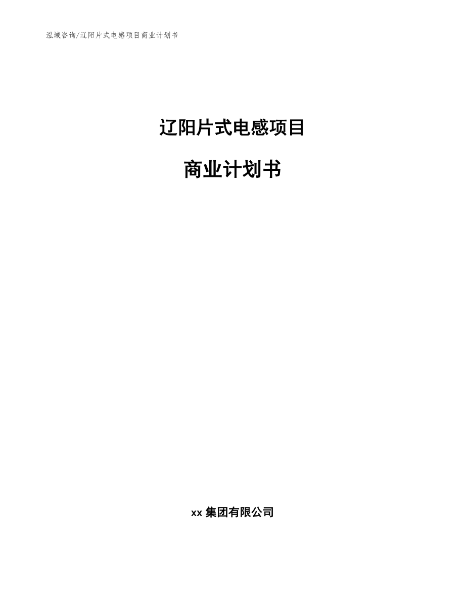 辽阳片式电感项目商业计划书模板范文_第1页
