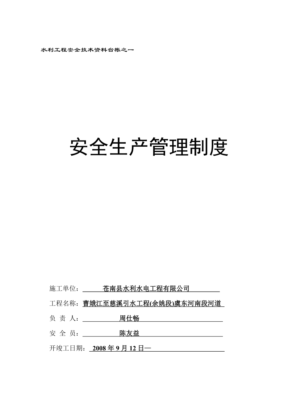 水利水电工程安全台帐-(共六册)_第1页