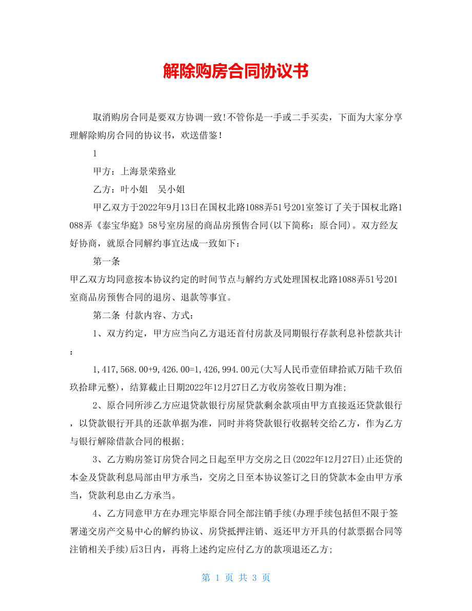 解除购房合同协议书_第1页