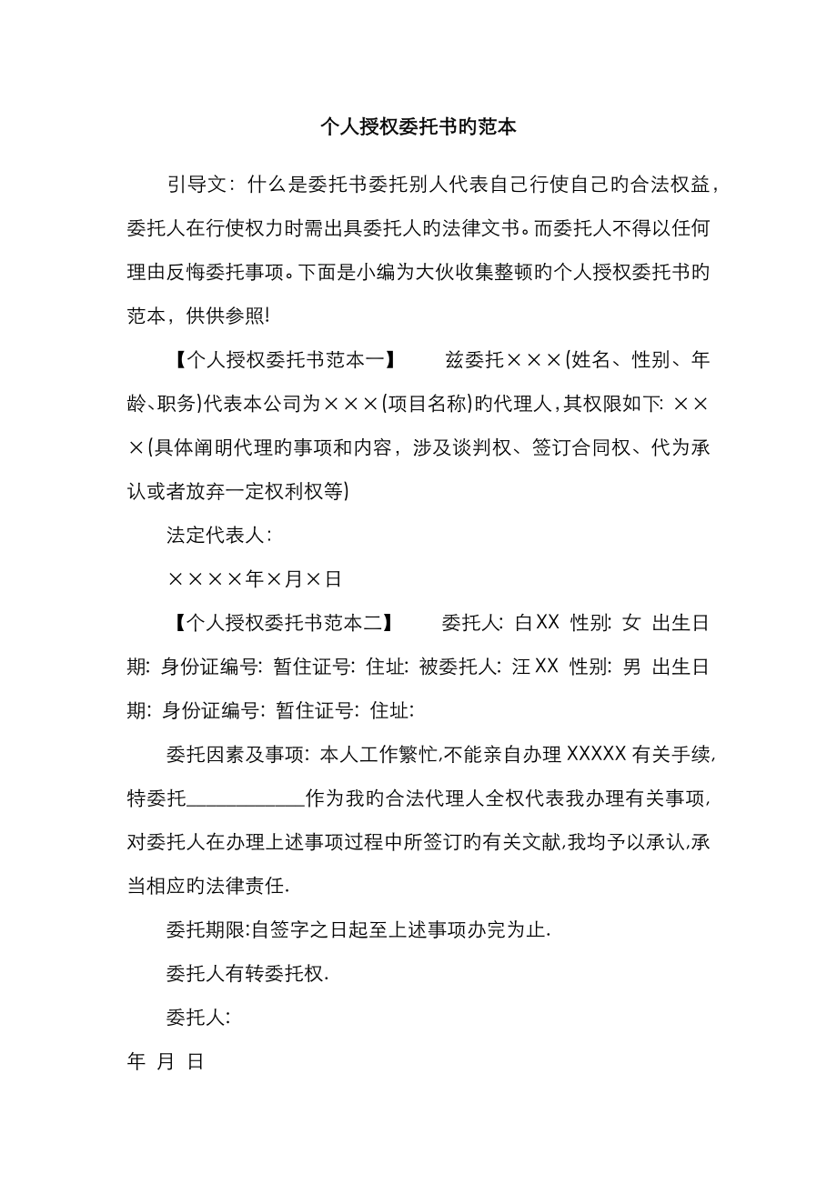 个人授权委托书的范本_第1页