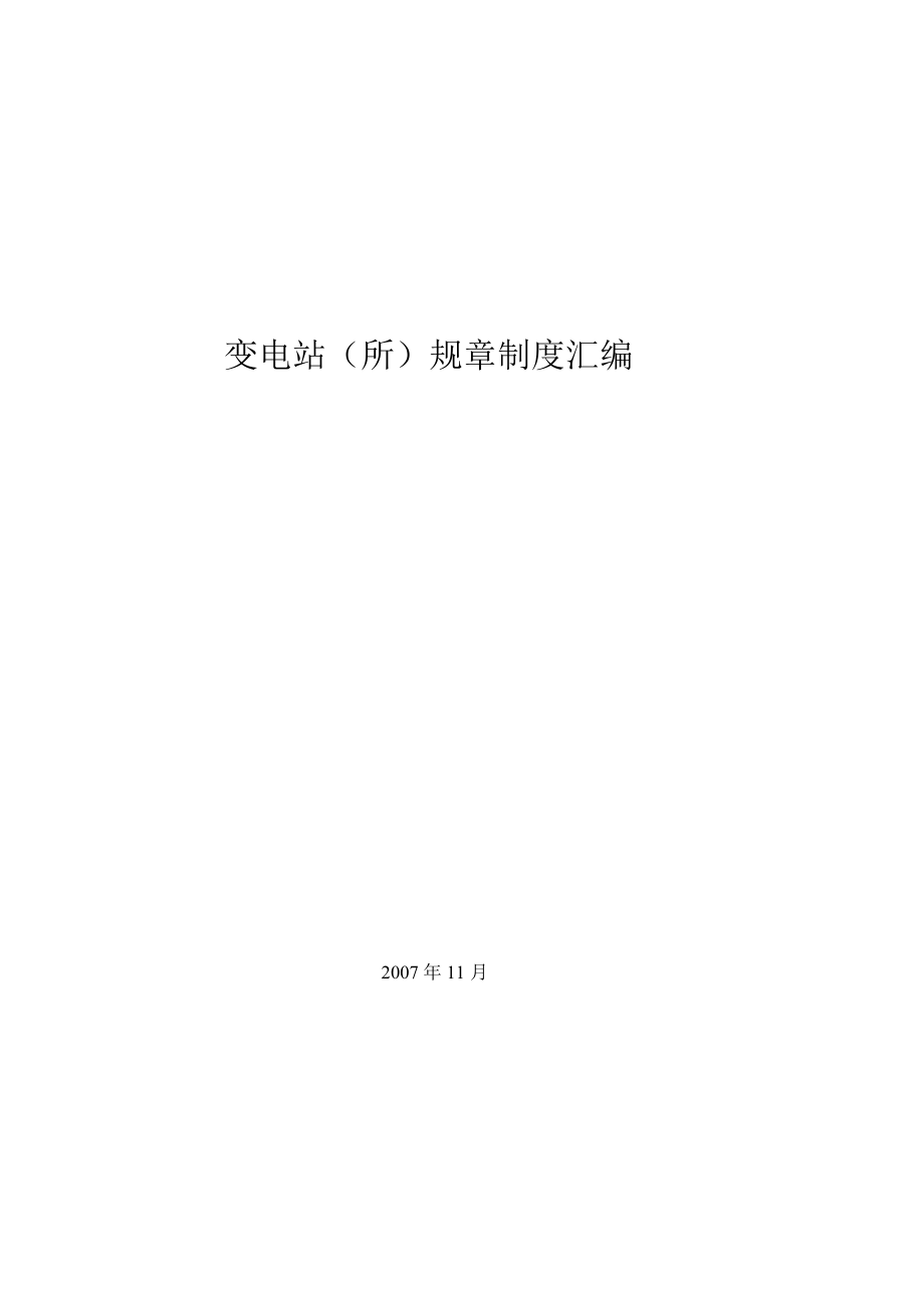 变电站规章制度汇编_第1页