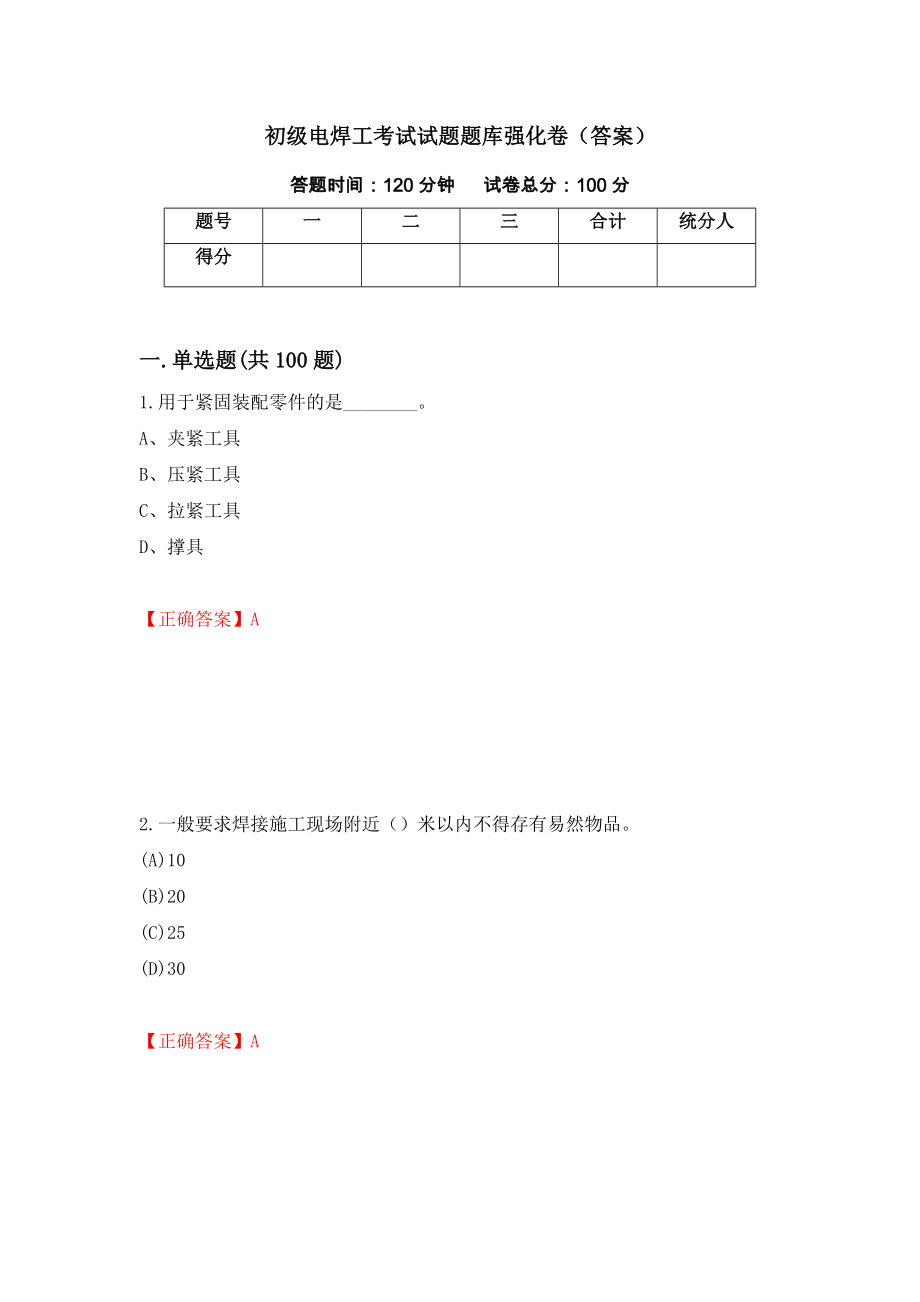 初级电焊工考试试题题库强化卷（答案）[31]_第1页
