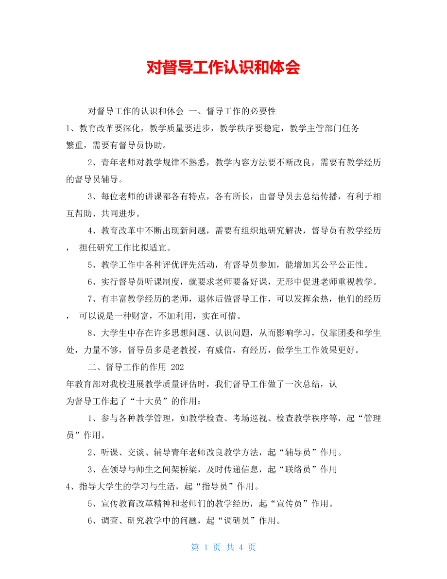 对督导工作认识和体会_第1页