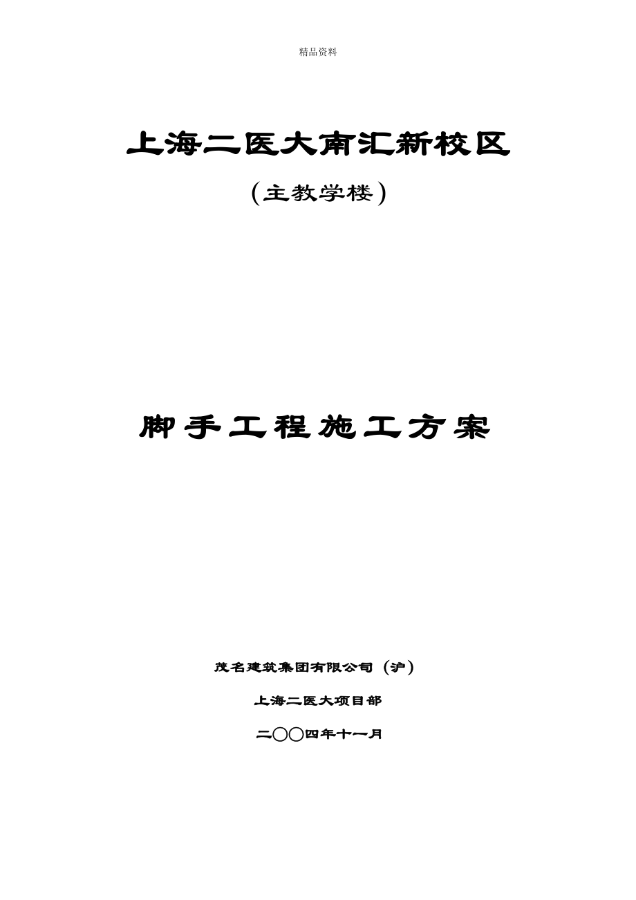 主教学楼脚手施工方案_第1页