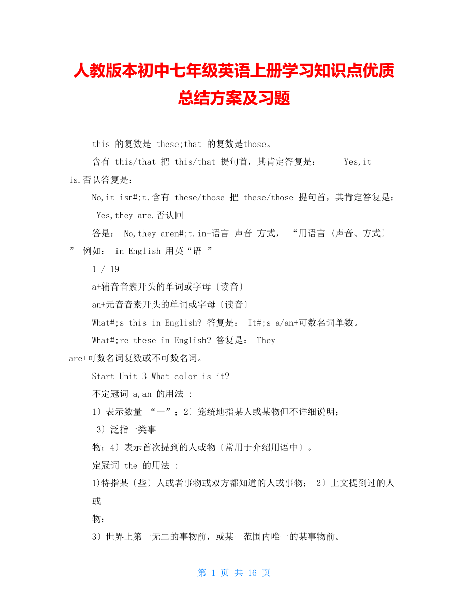 人教版本初中七年级英语上册学习知识点优质总结计划及习题_第1页