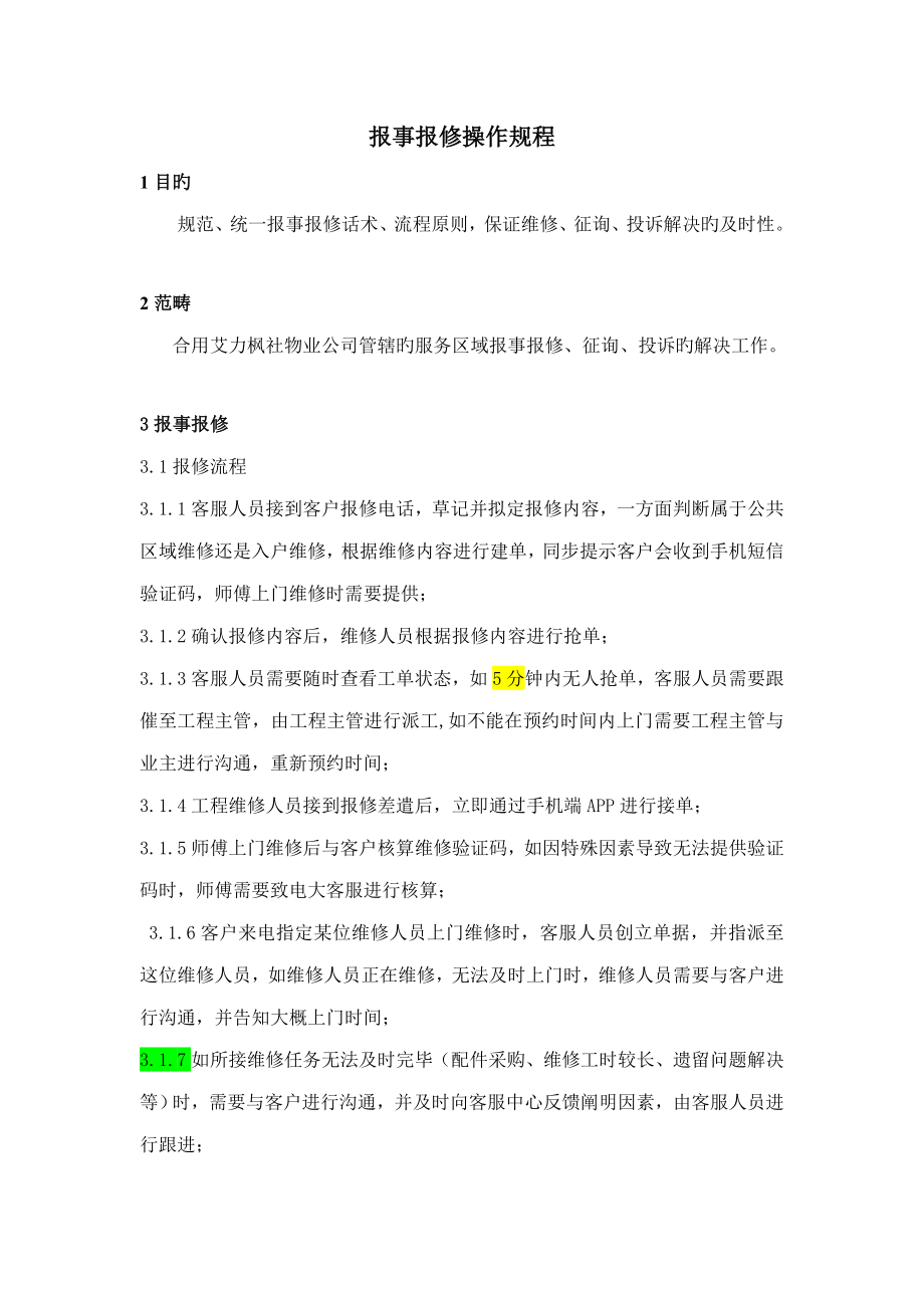 报修报事流程_第1页