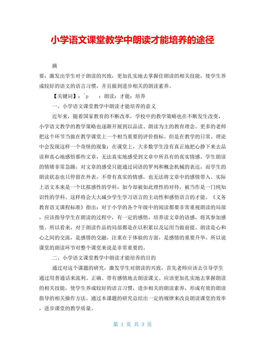 小学语文课堂教学中朗读能力培养的途径_第1页