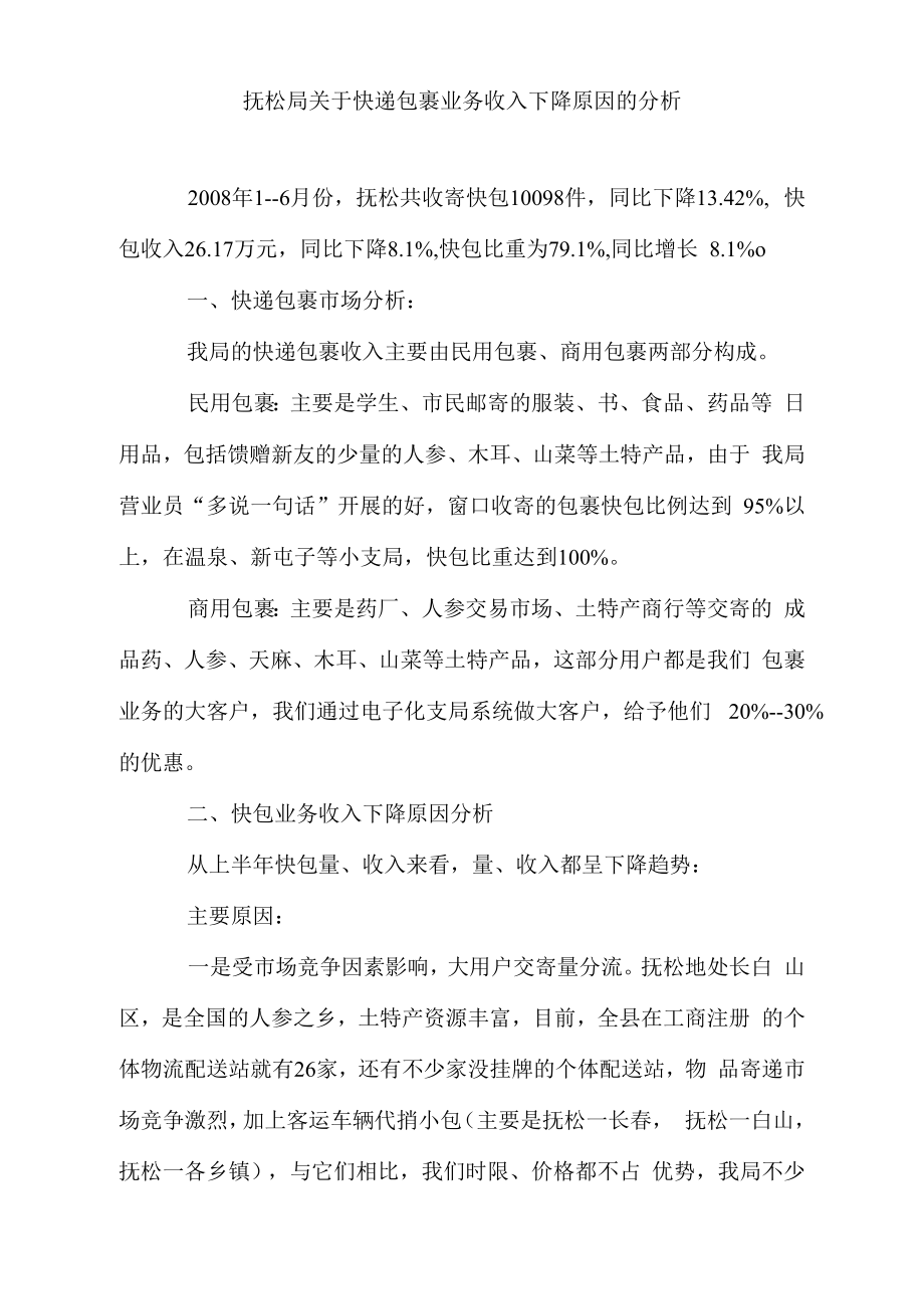 抚松局关于邮政包裹业务收入下降原因分析_第1页