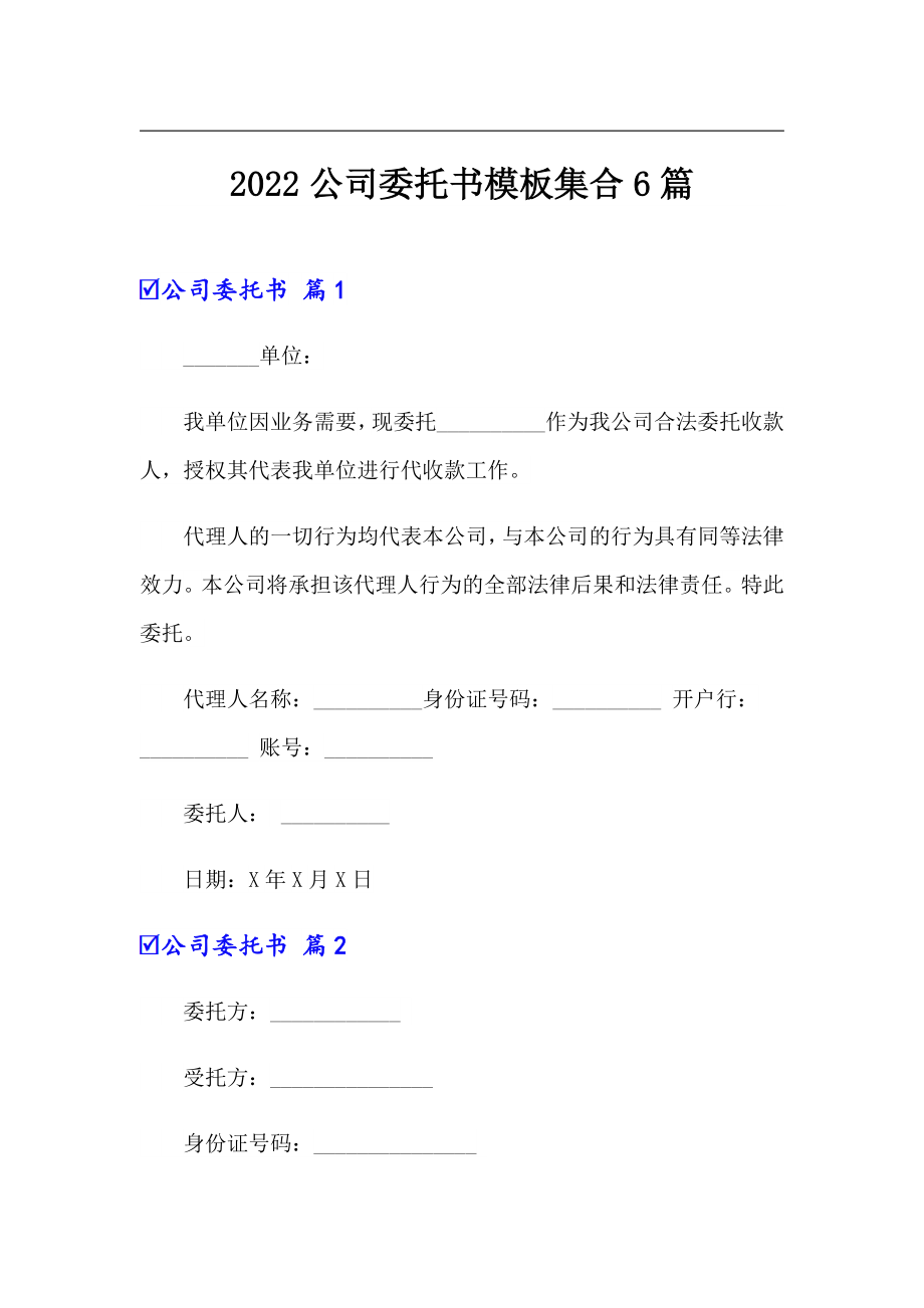 2022公司委托书模板集合6篇（多篇）_第1页