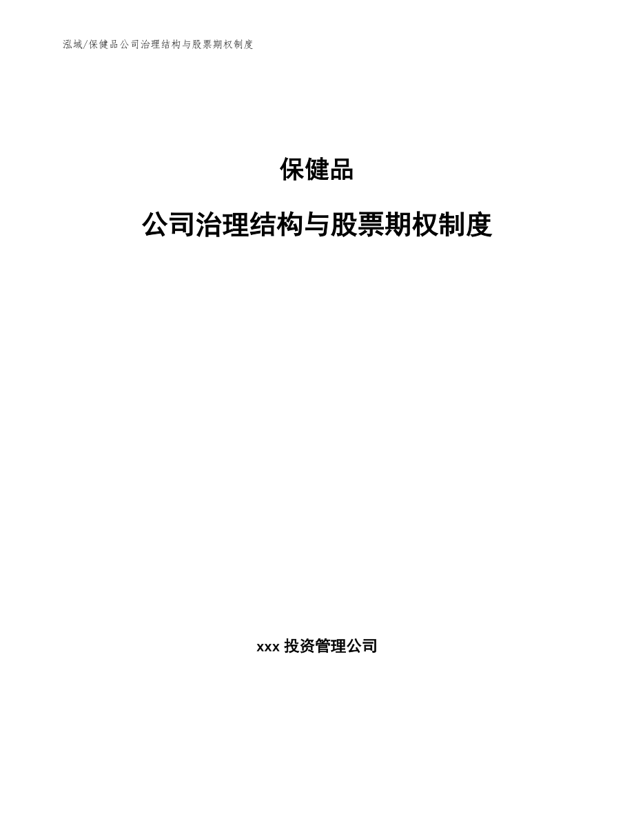 保健品公司治理结构与股票期权制度_范文_第1页