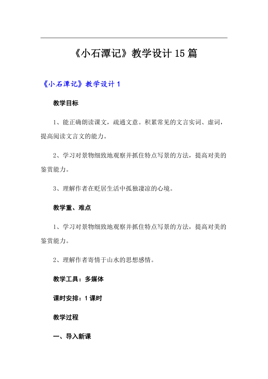 《小石潭记》教学设计15篇_第1页