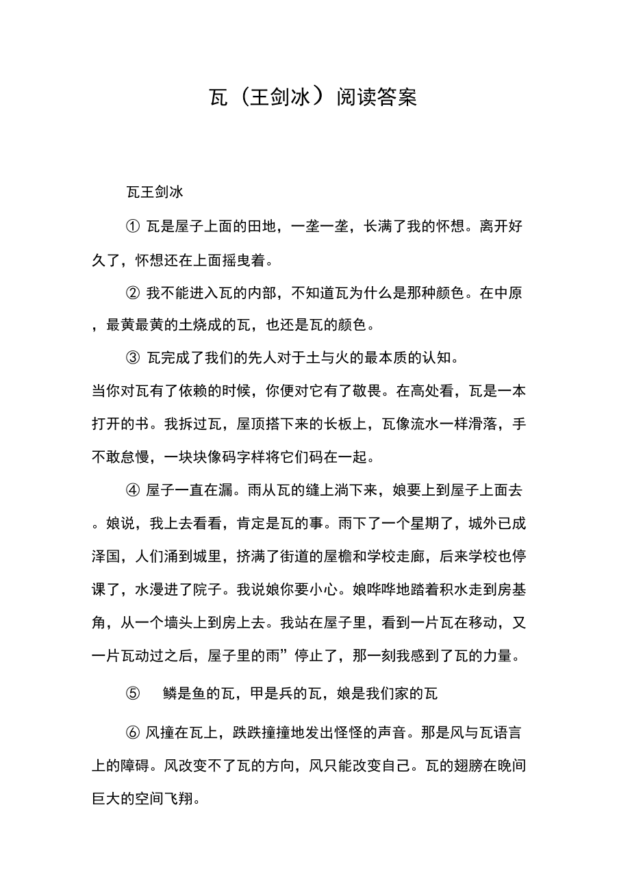 瓦(王剑冰)阅读答案_第1页