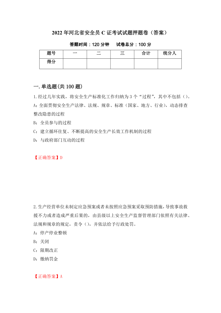 2022年河北省安全员C证考试试题押题卷（答案）（第80次）_第1页