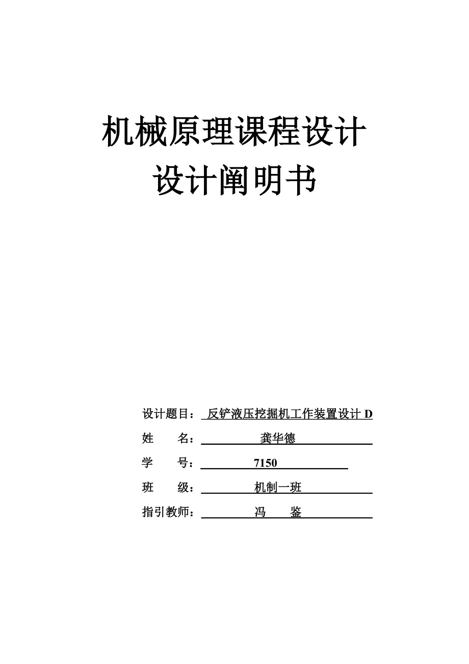 机械原理优质课程设计液压反铲挖掘机工作装置_第1页