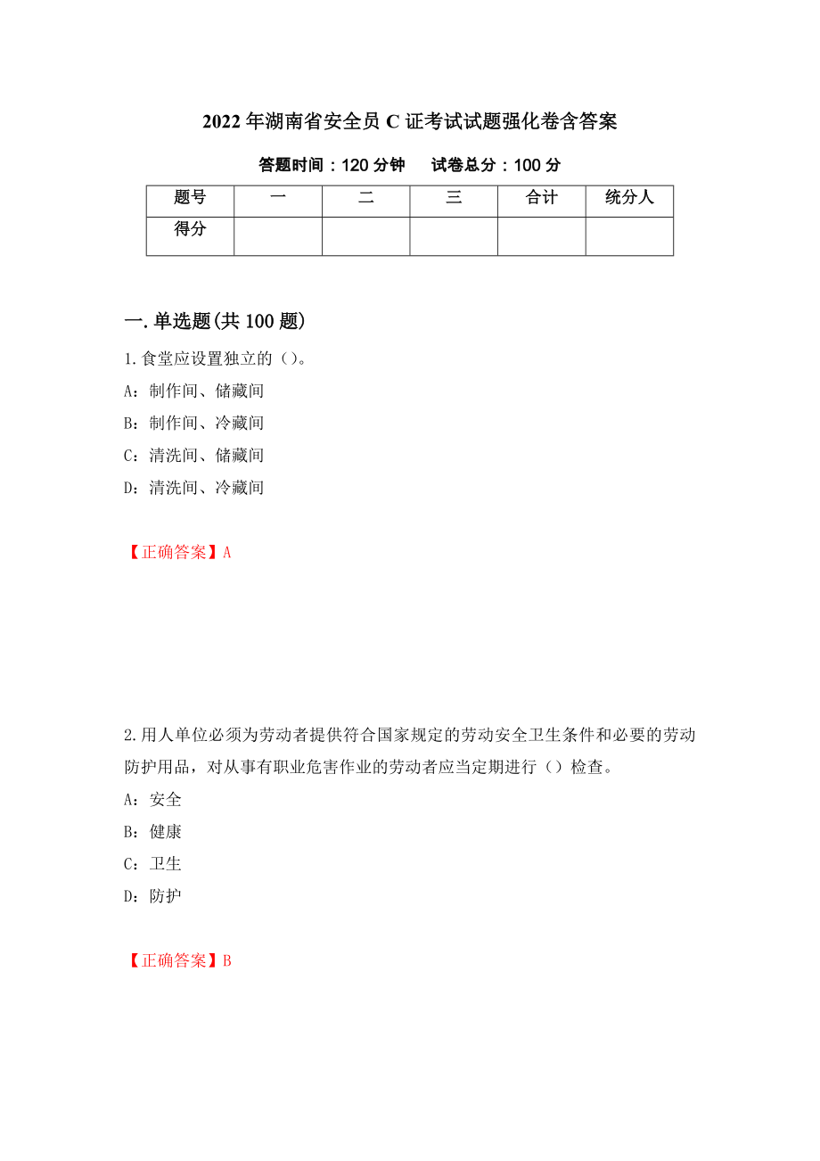 2022年湖南省安全员C证考试试题强化卷含答案（第40版）_第1页