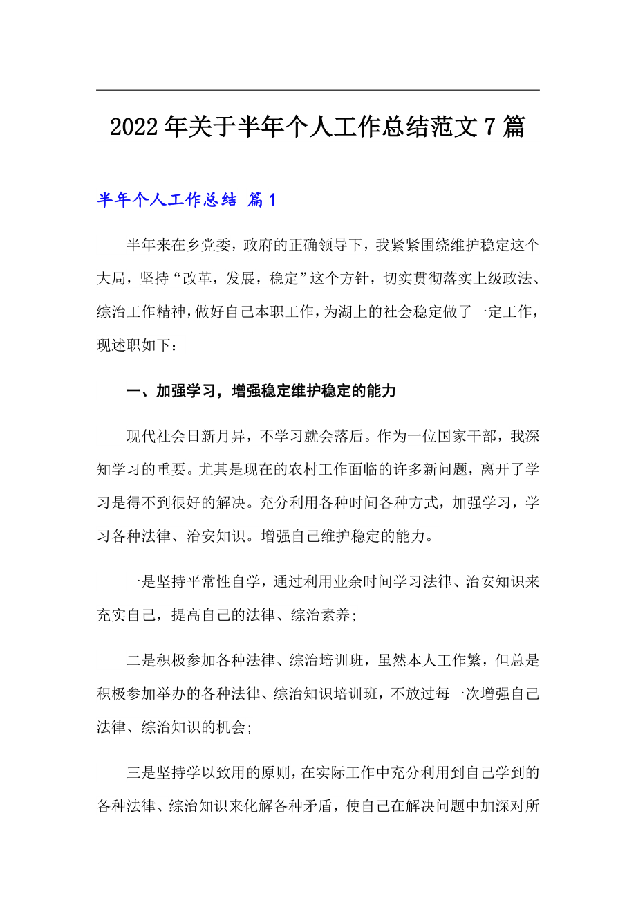 2022年关于半年个人工作总结范文7篇_第1页