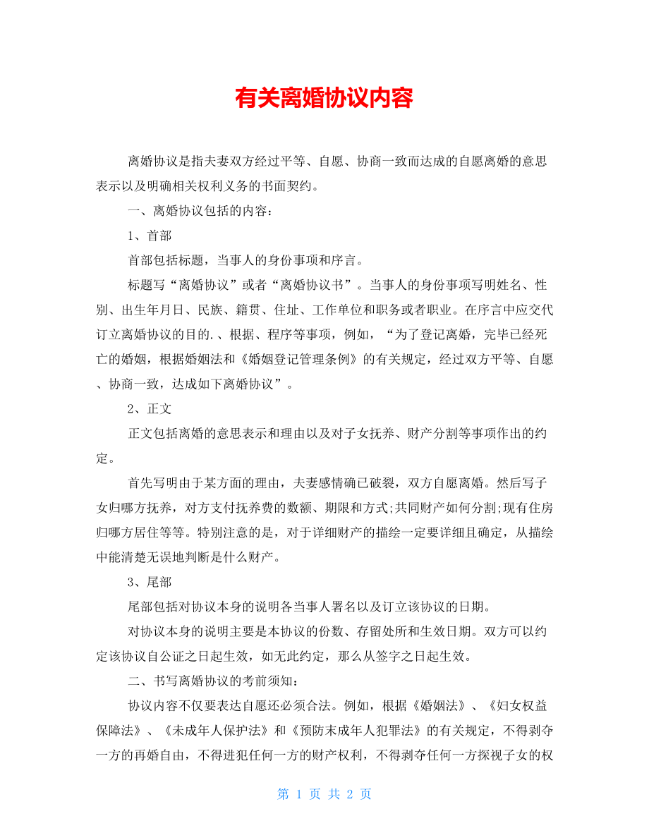 有关离婚协议内容_第1页