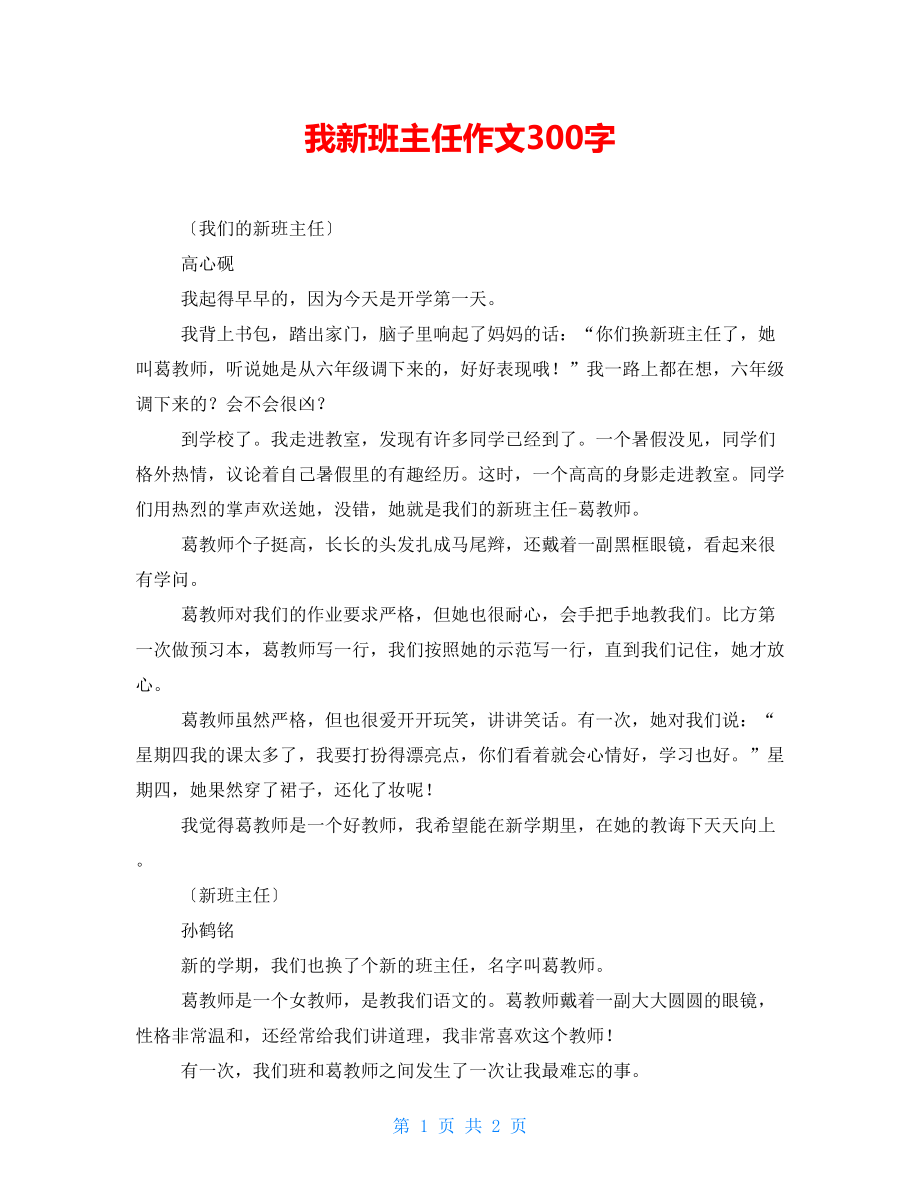 我新班主任作文300字_第1页