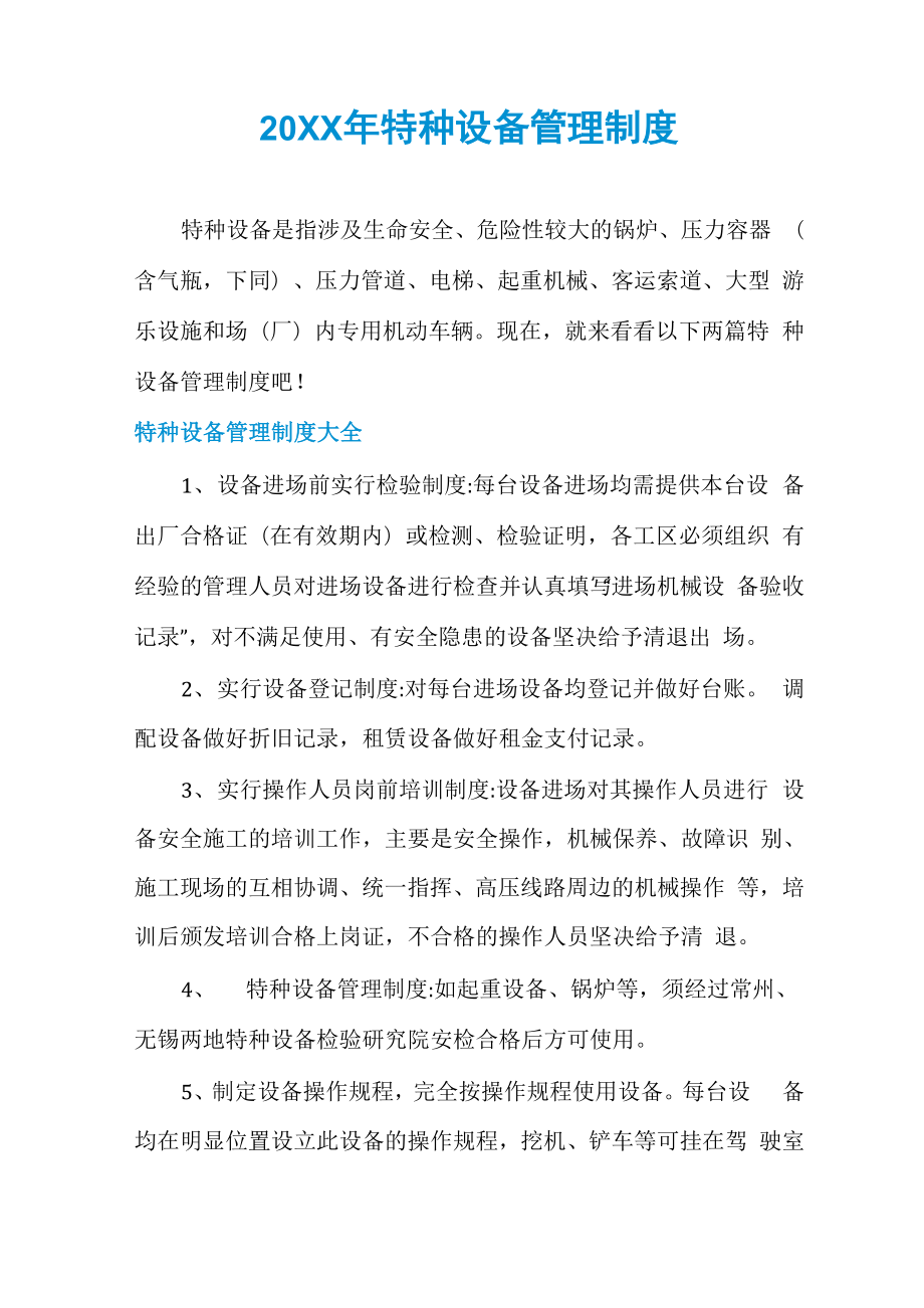 20XX年特种设备管理制度_第1页