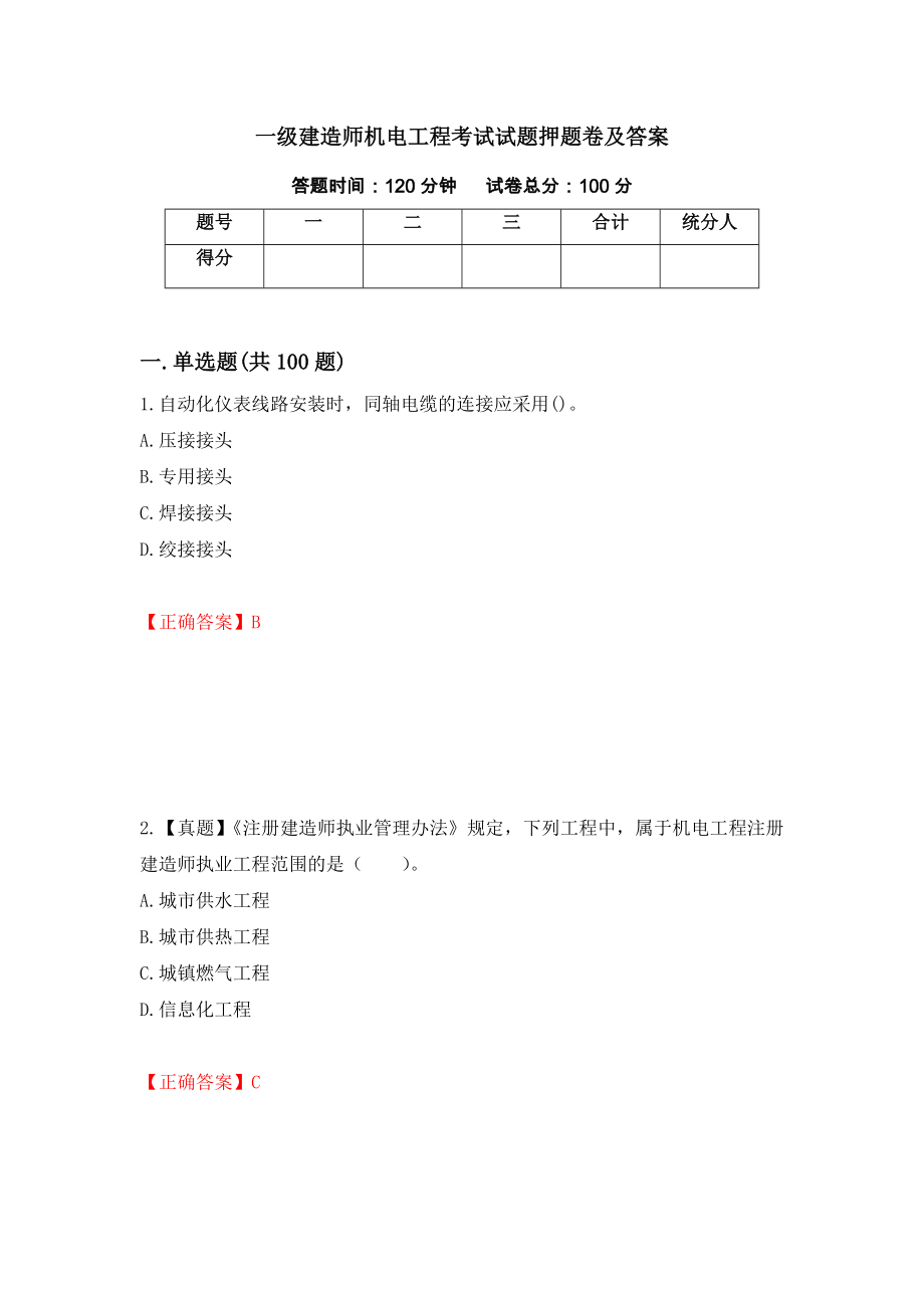 一级建造师机电工程考试试题押题卷及答案（第98版）_第1页