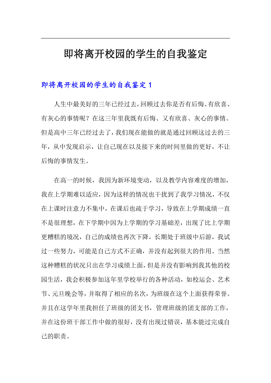 即将离开校园的学生的自我鉴定_第1页