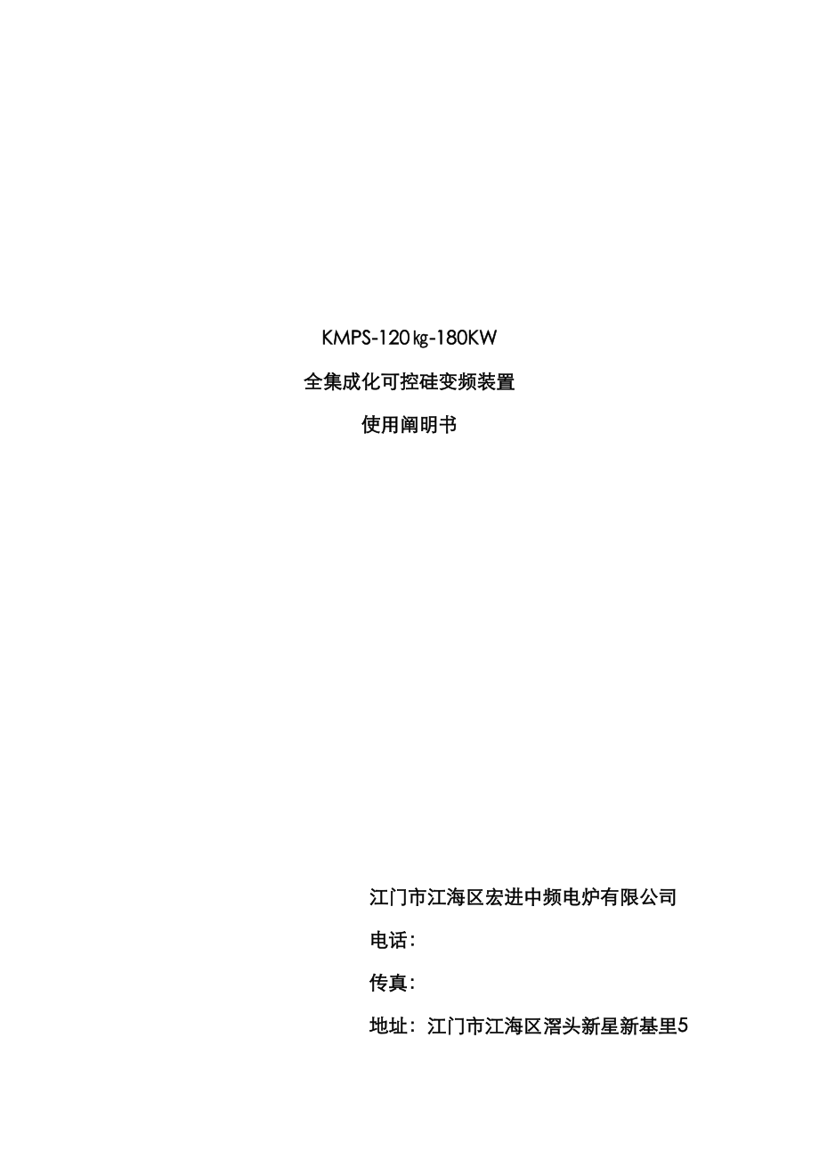 全集成化可控硅变频装置使用说明书_第1页