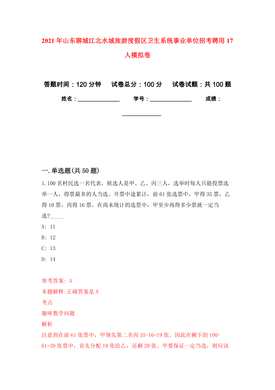2021年山东聊城江北水城旅游度假区卫生系统事业单位招考聘用17人押题卷(第4次）_第1页
