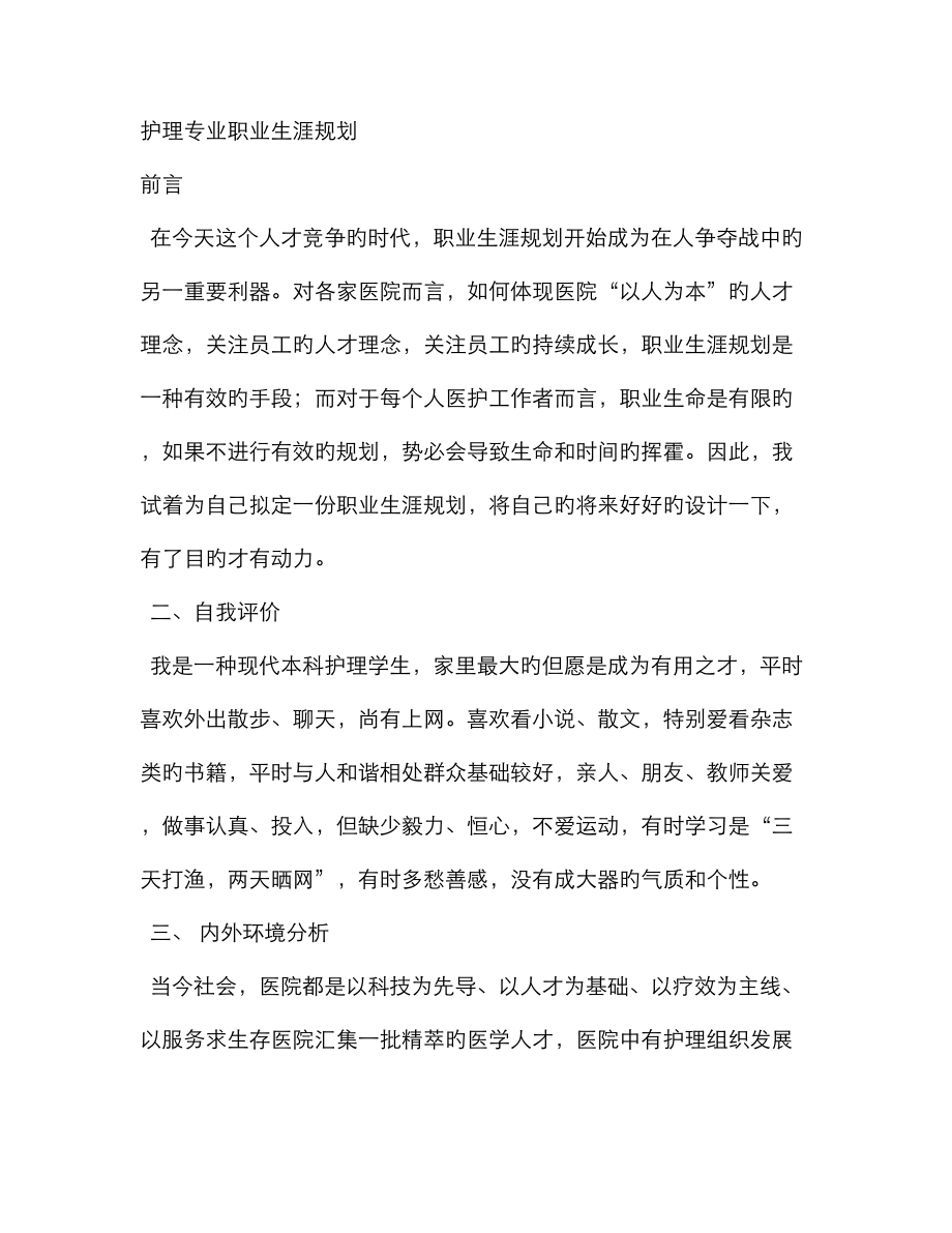 护理专业职业生涯规划_第1页