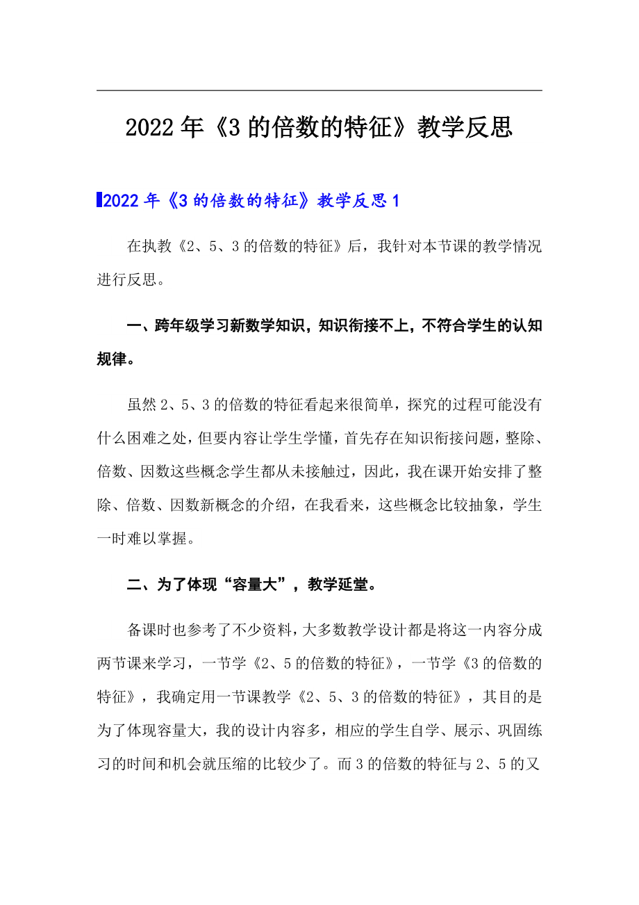 （模板）2022年《3的倍数的特征》教学反思_第1页