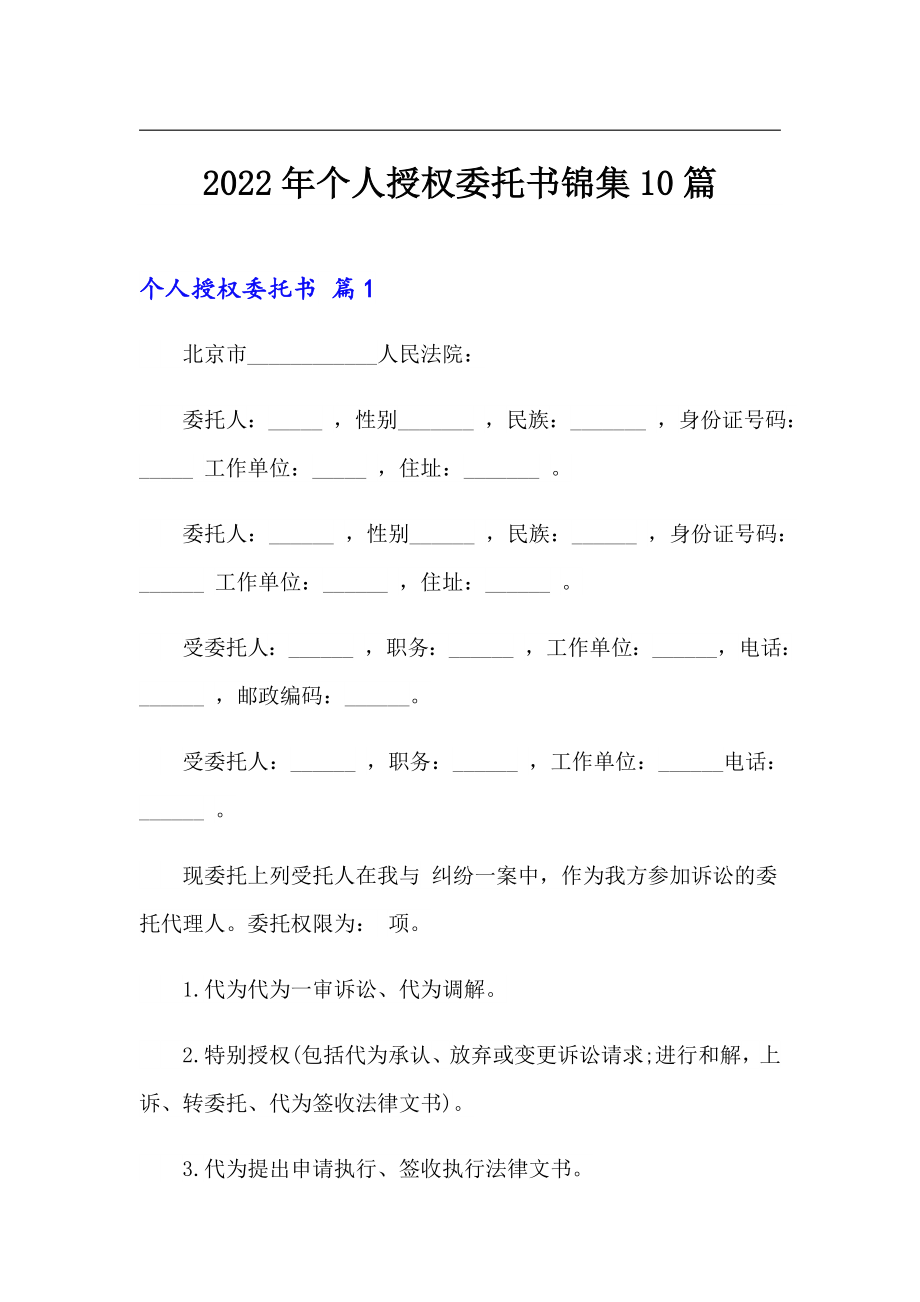 2022年个人授权委托书锦集10篇_第1页