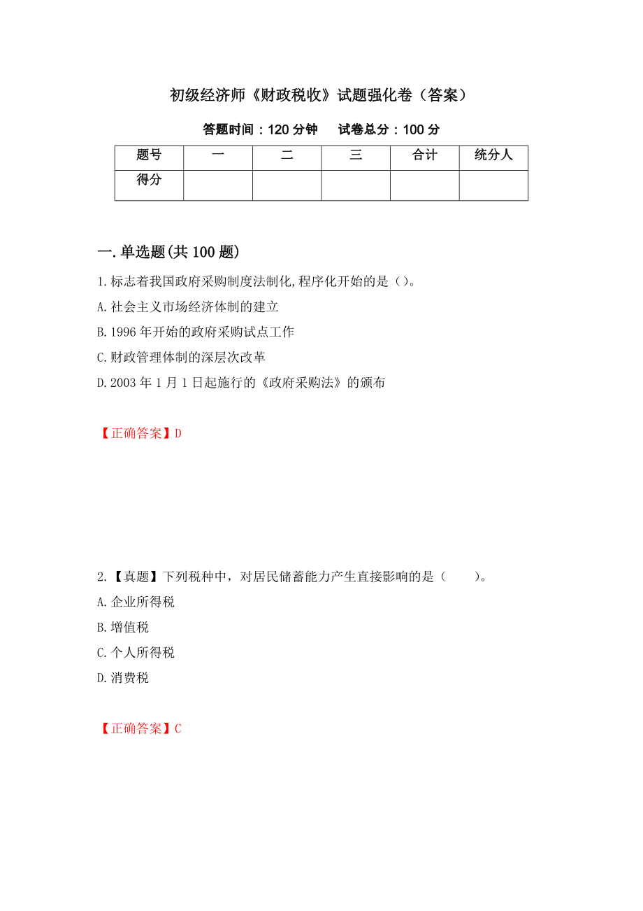 初级经济师《财政税收》试题强化卷（答案）[55]_第1页