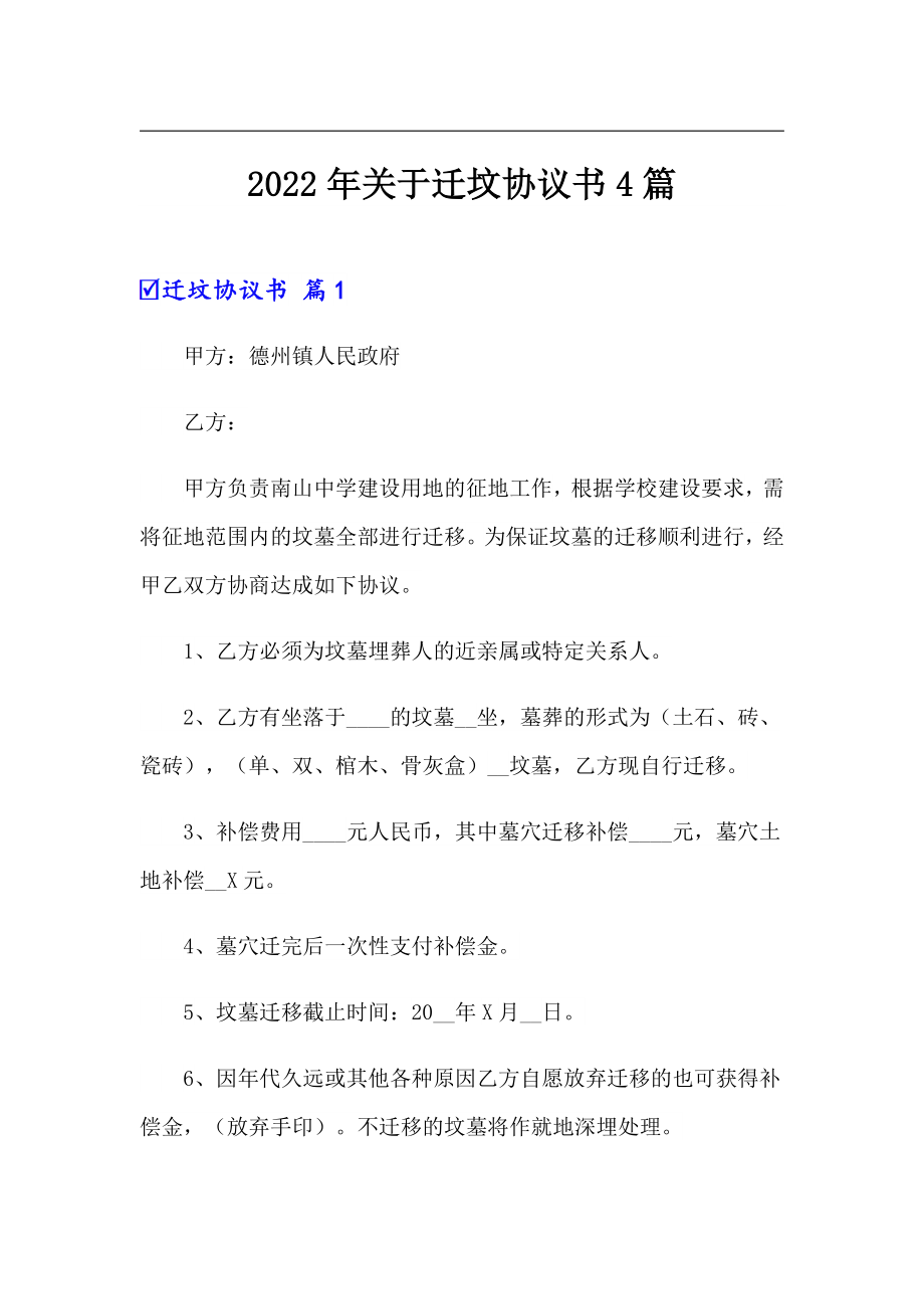 2022年关于迁坟协议书4篇_第1页