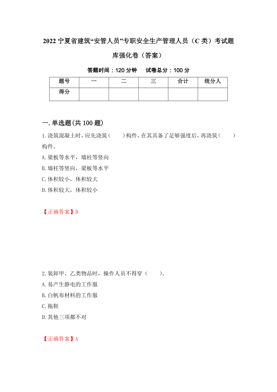 2022宁夏省建筑“安管人员”专职安全生产管理人员（C类）考试题库强化卷（答案）[2]_第1页