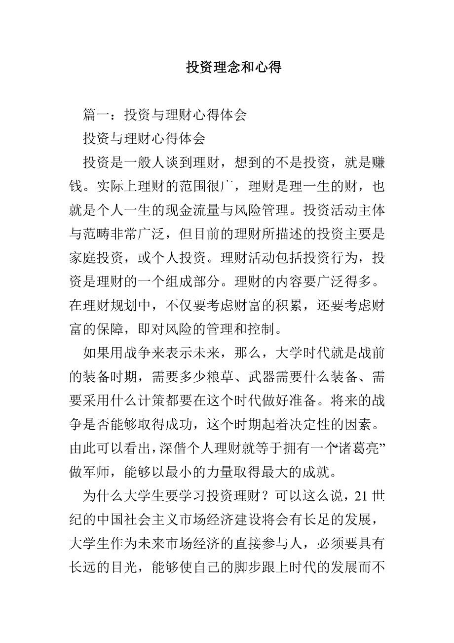 投资理念和心得_第1页