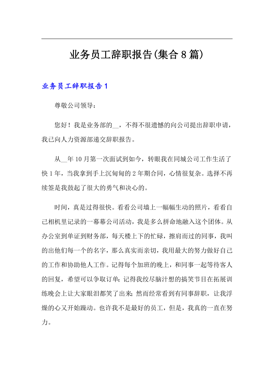 业务员工辞职报告(集合8篇)_第1页