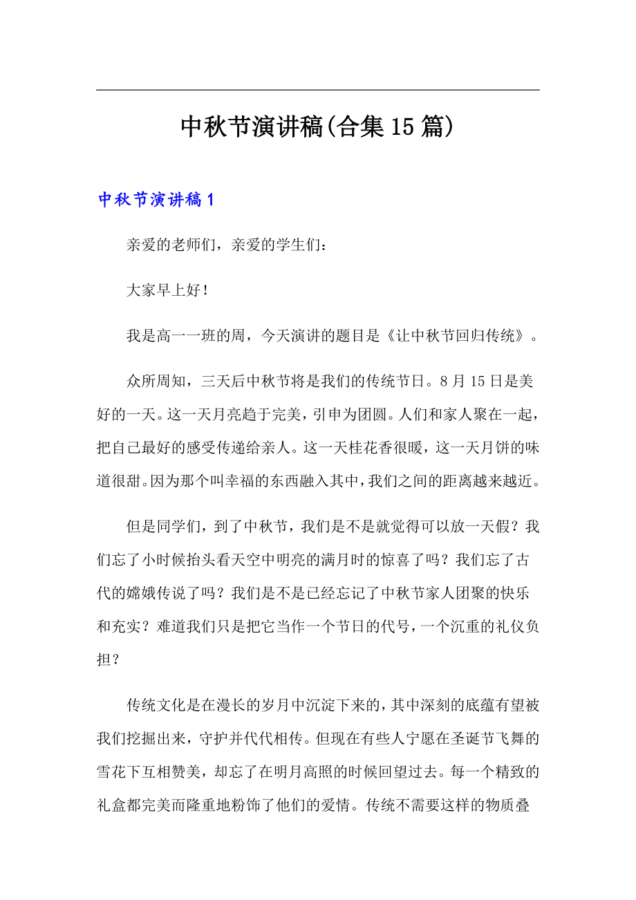 （实用）中秋节演讲稿(合集15篇)_第1页
