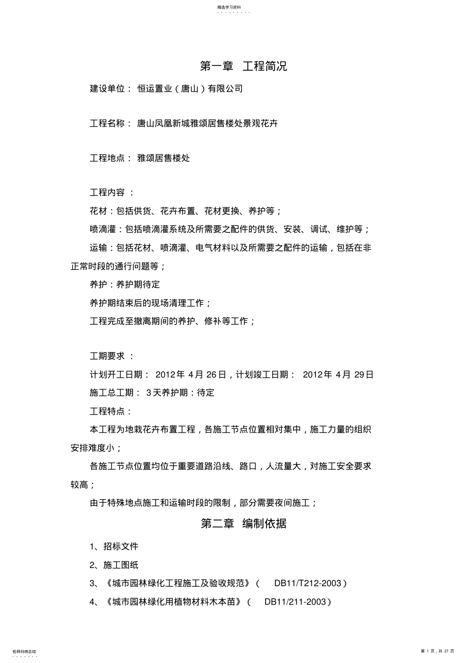2022年花卉布置施工专业技术方案_第1页