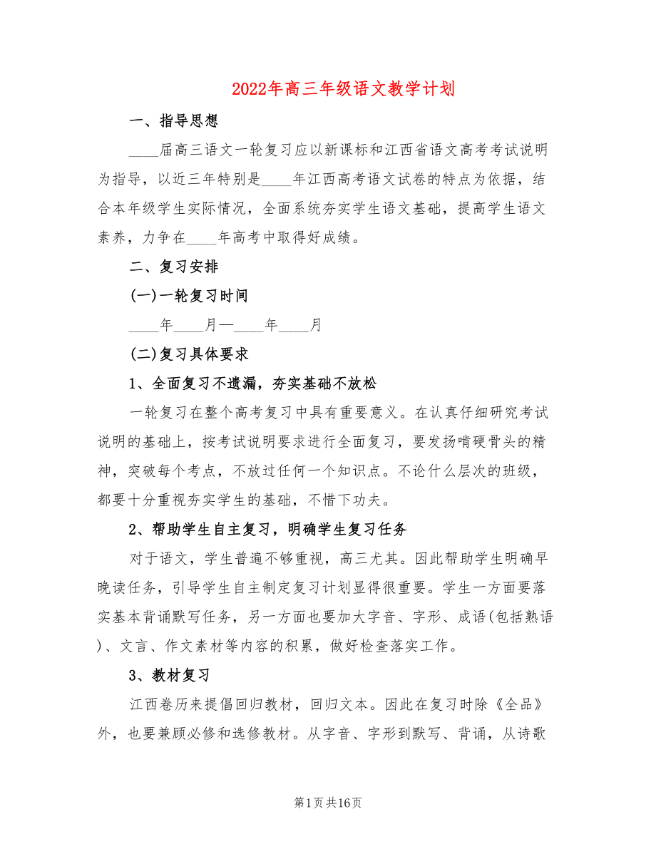 2022年高三年级语文教学计划_第1页