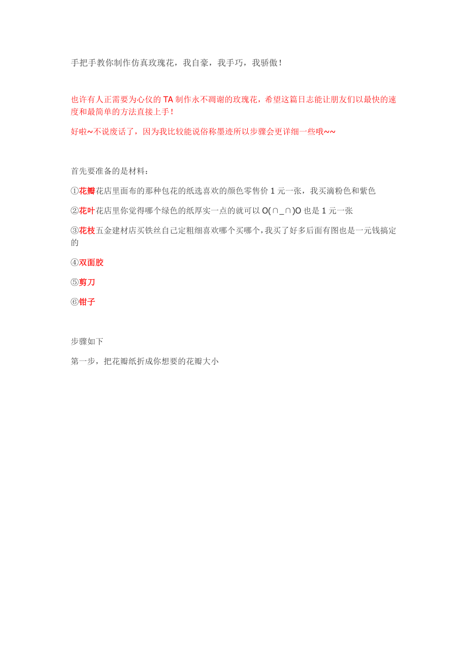 手把手教你做仿真玫瑰_第1页