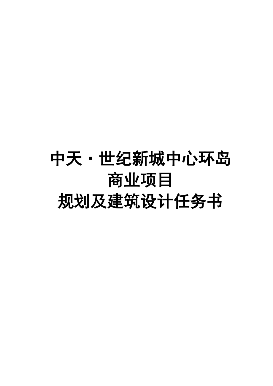 商业专项项目重点规划及优质建筑设计综合任务书_第1页