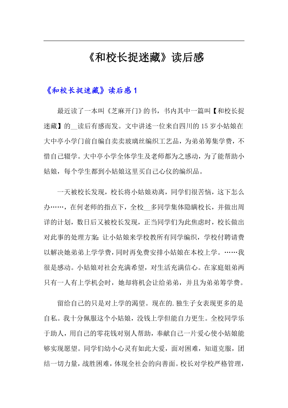 《和校长捉迷藏》读后感_第1页
