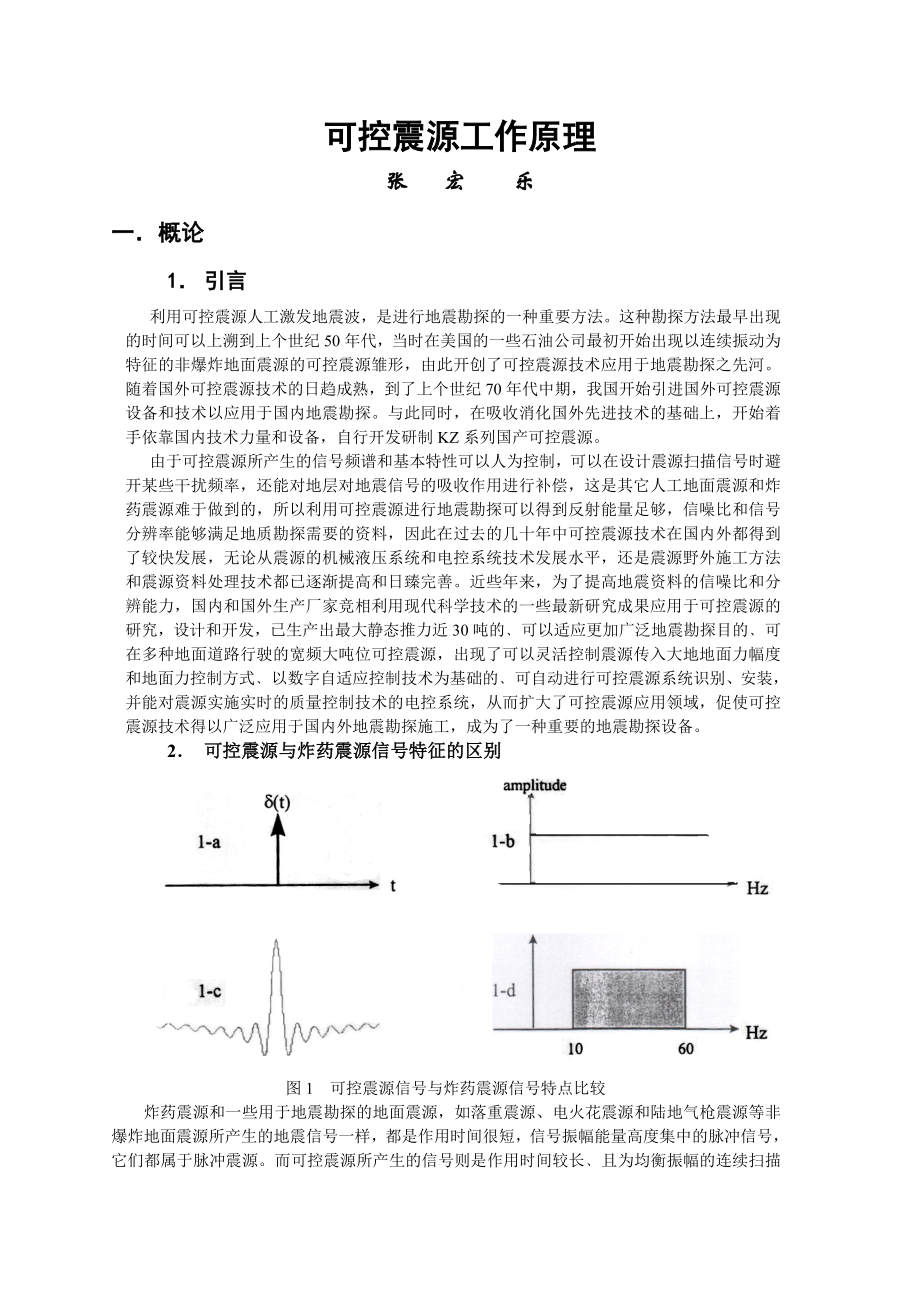 可控震源原理及说明_第1页