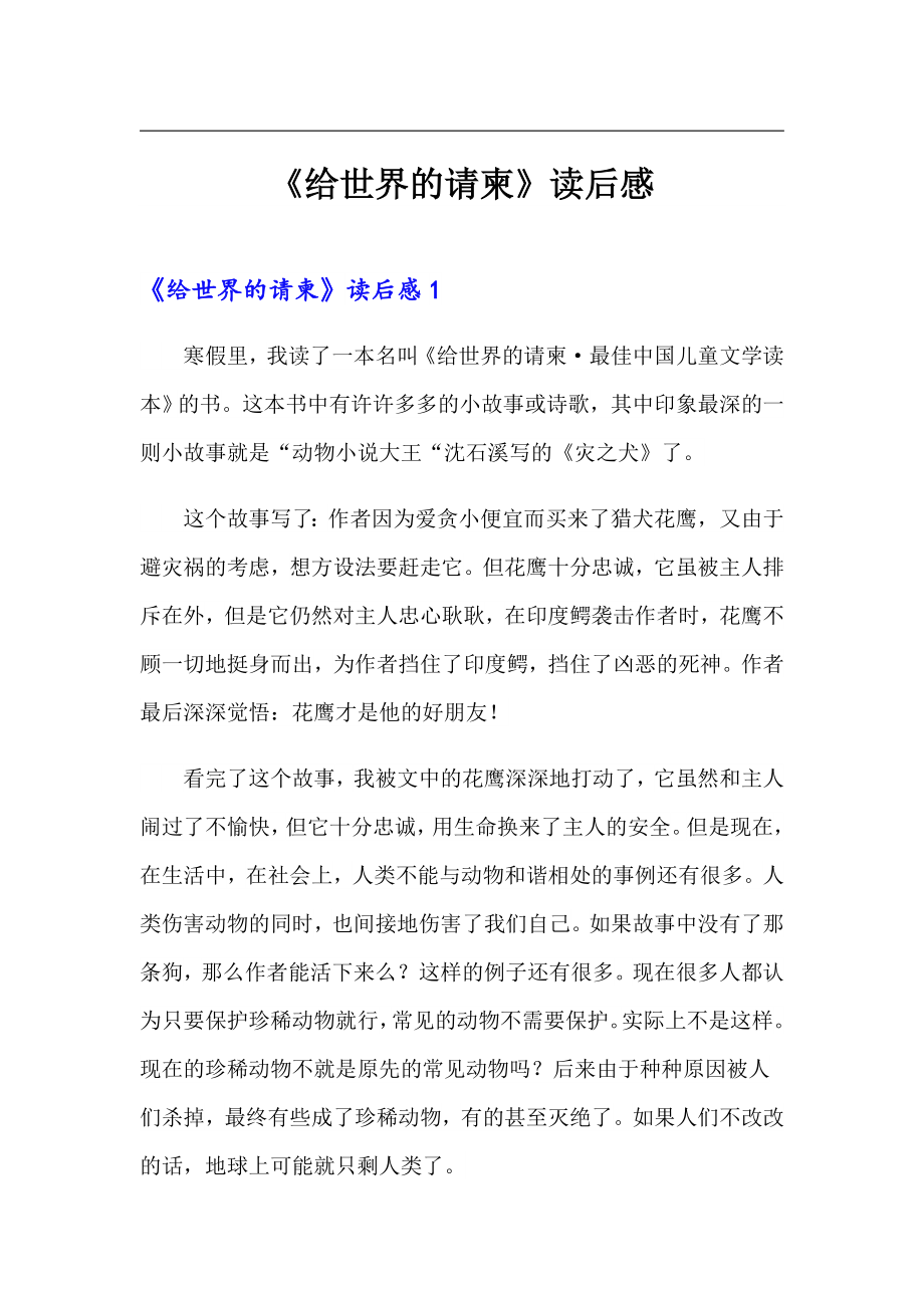 《给世界的请柬》读后感_第1页