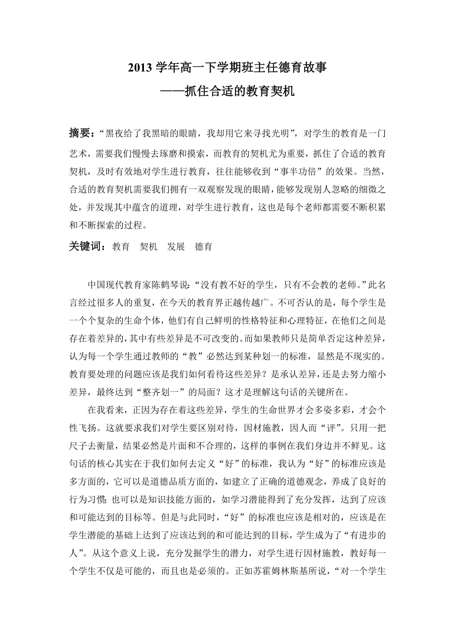 高一下学期班主任工作德育论文——抓住合适的教育契机_第1页